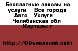 Бесплатные заказы на услуги  - Все города Авто » Услуги   . Челябинская обл.,Карталы г.